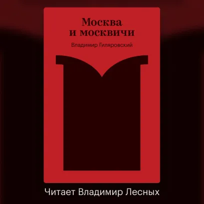 Обложка Москва и москвичи Владимир Гиляровский