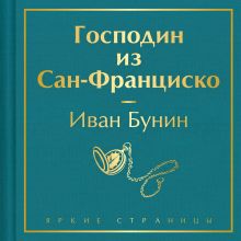 Обложка Господин из Сан-Франциско Иван Бунин