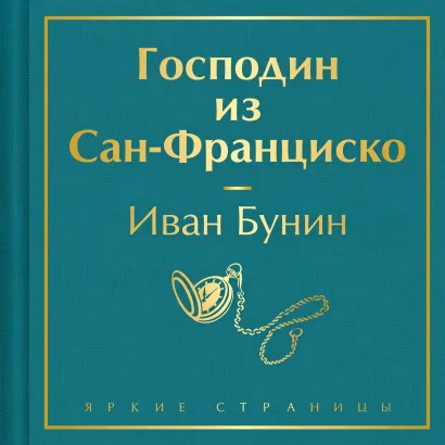 Обложка Господин из Сан-Франциско Иван Бунин