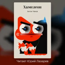 Хамелеон