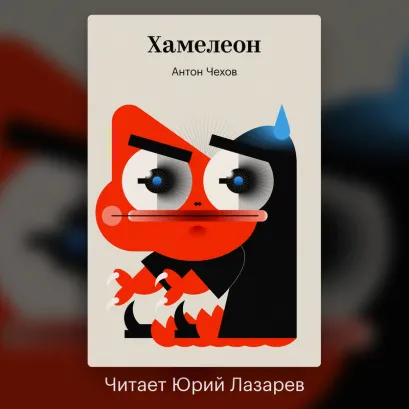 Обложка Хамелеон Антон Чехов