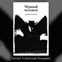 Чёрный человек