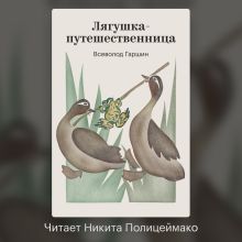 Обложка Лягушка-путешественница Всеволод Гаршин