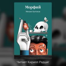 Обложка Морфий Михаил Булгаков