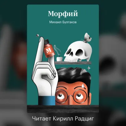 Обложка Морфий Михаил Булгаков