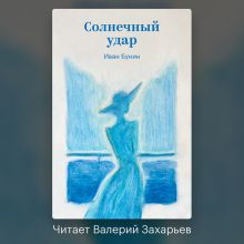 Обложка Солнечный удар Иван Бунин