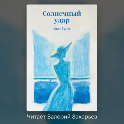 Обложка Солнечный удар Иван Бунин