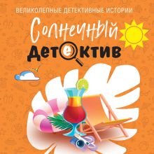 Обложка Солнечный детектив Татьяна Устинова, Ольга Володарская, Александр Руж, Алекс Винтер, Светлана Скиба, Лия Виата