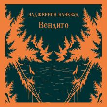 Обложка Вендиго Элджернон Блэквуд