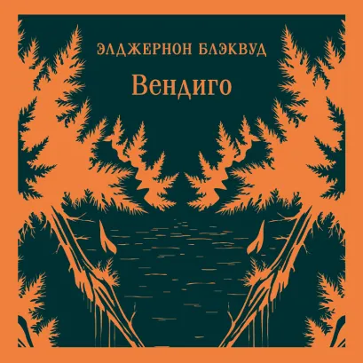 Обложка Вендиго Элджернон Блэквуд