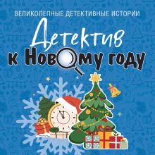 Обложка Детектив к Новому году Татьяна Устинова, Анна и Сергей Литвиновы, Галина Романова, Елена Дорош, Александр Рыжов, Елена Логунова, Надежда Салтанова