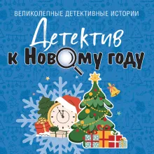 Детектив к Новому году
