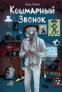 Обложка Кошмарный звонок Влад Райбер
