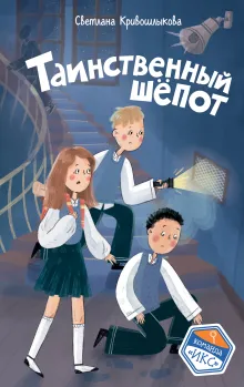 Таинственный шепот (#2)