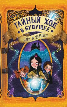 Обложка Тайный ход в будущее Сара М. Кемпен