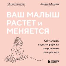 Обложка Ваш малыш растет и меняется. Как читать сигналы ребенка от рождения до трех лет Т. Берри Бразелтон, Джошуа Д. Спарроу