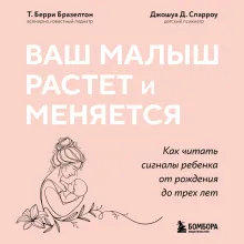 Ваш малыш растет и меняется. Как читать сигналы ребенка от рождения до трех лет