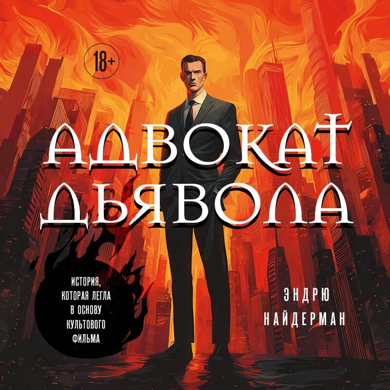 Адвокат дьявола