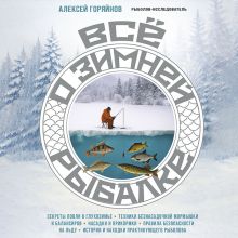Обложка Все о зимней рыбалке Алексей Горяйнов