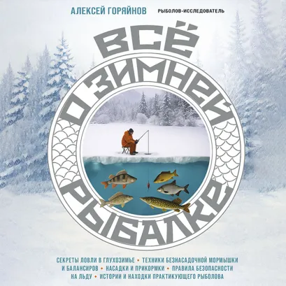 Обложка Все о зимней рыбалке Алексей Горяйнов