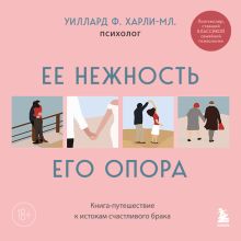 Обложка Ее нежность, его опора. Книга-путешествие к истокам счастливого брака Уиллард Ф. Харли-младший