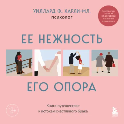 Обложка Ее нежность, его опора. Книга-путешествие к истокам счастливого брака Уиллард Ф. Харли-младший