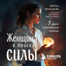 Обложка Женщина в поисках силы. Семь дорог к внутренней свободе Ирина Мальцева