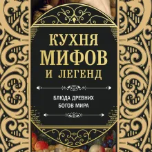 Кухня мифов и легенд. Блюда древних богов мира