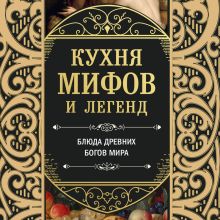 Обложка Кухня мифов и легенд. Блюда древних богов мира