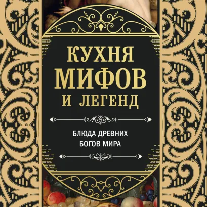 Обложка Кухня мифов и легенд. Блюда древних богов мира