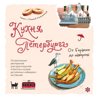 Обложка Кухня Петербурга. От Беранже до шавермы