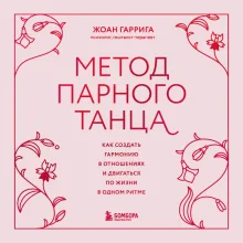 Метод парного танца. Как создать гармонию в отношениях и двигаться по жизни в одном ритме