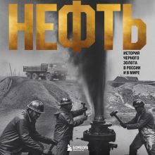 Обложка НЕФТЬ. История черного золота в России и в мире Дмитрий Нордцев