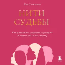 Нити судьбы. Как разорвать родовые сценарии и начать жить по-своему
