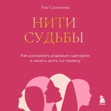 Обложка Нити судьбы. Как разорвать родовые сценарии и начать жить по-своему Ева Салманова