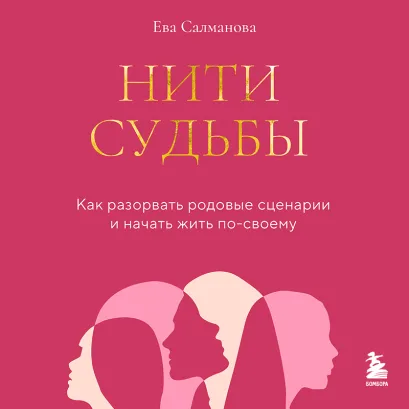 Обложка Нити судьбы. Как разорвать родовые сценарии и начать жить по-своему Ева Салманова