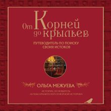 Обложка От корней до крыльев. Путеводитель по поиску своих истоков Ольга Межуева