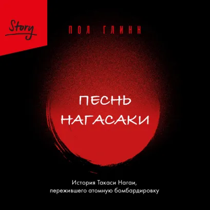 Обложка Песнь Нагасаки. История Такаси Нагаи, пережившего атомную бомбардировку Пол Глинн