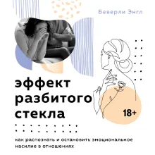 Эффект разбитого стекла. Как распознать и остановить эмоциональное насилие в отношениях