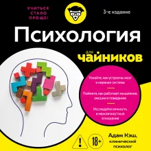 Психология для чайников. 3-е издание