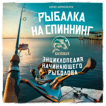 Обложка Рыбалка на спиннинг Александр Очеретний