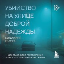 Обложка Убийство на улице Доброй Надежды. Два врача, одно преступление и правда, которую нельзя спрятать Бенджамин Гилмер
