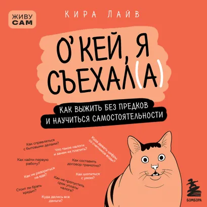 Обложка Окей, я съехал(а). Как выжить без предков и научиться самостоятельности Кира Лайв