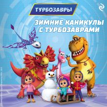 Обложка Зимние каникулы с Турбозаврами 