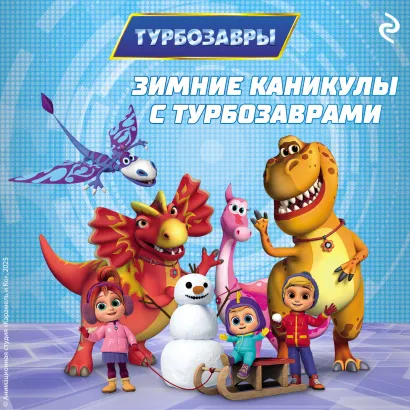 Обложка Зимние каникулы с Турбозаврами