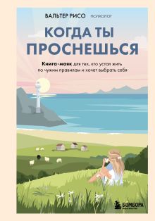 Обложка Когда ты проснешься. Книга-маяк для тех, кто устал жить по чужим правилам и хочет выбрать себя Вальтер Рисо