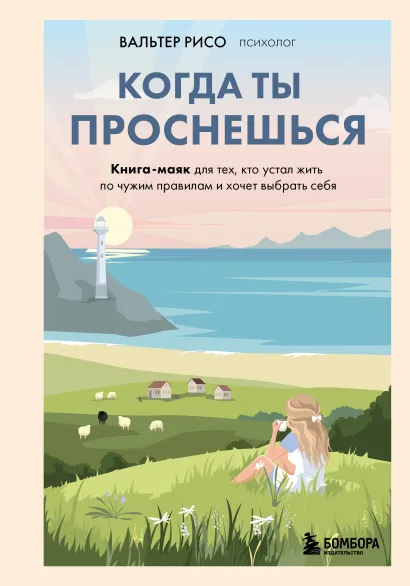 Обложка Когда ты проснешься. Книга-маяк для тех, кто устал жить по чужим правилам и хочет выбрать себя Вальтер Рисо