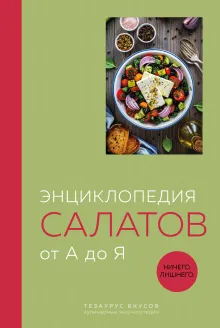 Энциклопедия салатов от А до Я (закрашенный обрез)