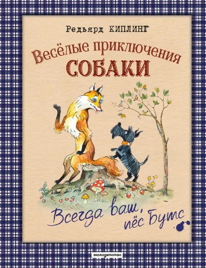 Обложка Всегда ваш, пес Бутс Редьярд Киплинг