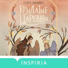 Обложка Крылатые царевны. Сборник стихов Ольга Лишина